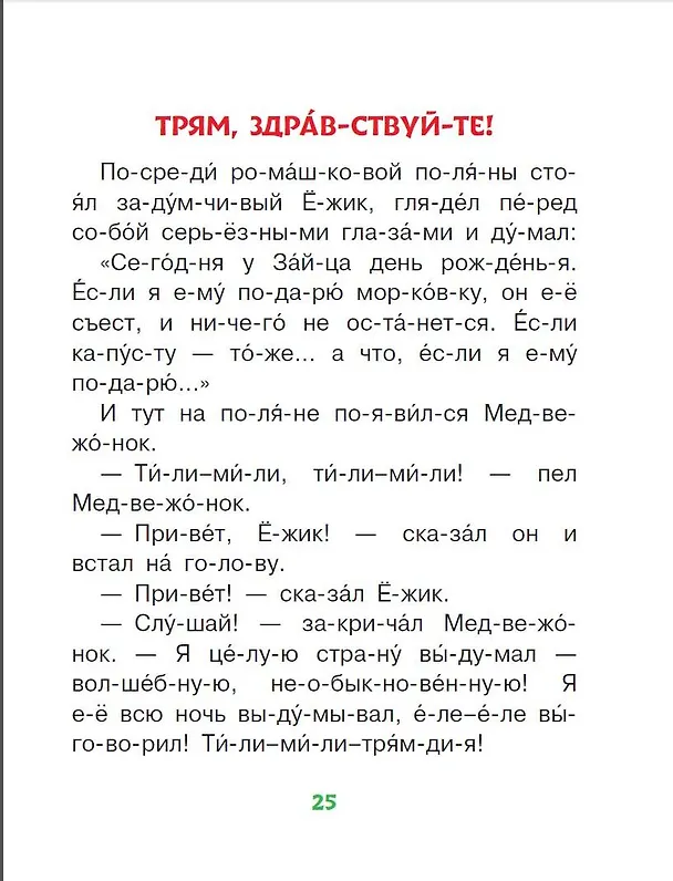 Книга Добрые сказки про животных: слог за слогом (Михаил Пляцковский, Софья Прокофьева, Сергей Козлов) — 7