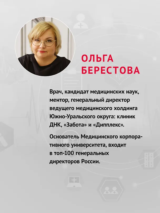 Книга Системный маркетинг в клинике (Ольга Берестова) — 5