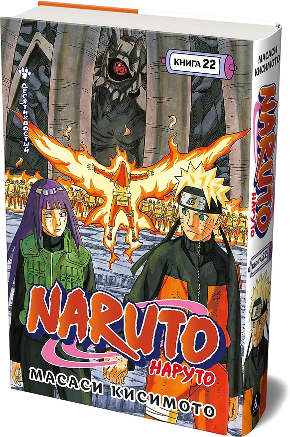 Наруто. Книга 22 (Том 64, 65, 66) - Десятихвостый (Naruto). Манга 3162379 — 4