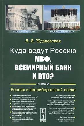 Книга Куда ведут Россию МВФ, Всемирный Банк и ВТО?: Россия в неолиберальной петле / Кн.2. Изд.2 (Александра Ждановская)