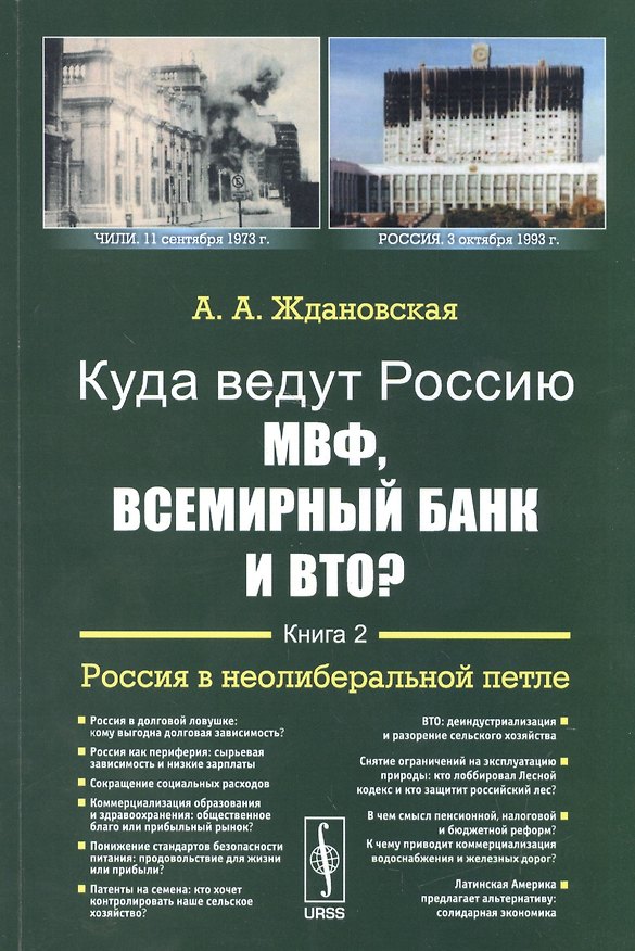 Книга Куда ведут Россию МВФ, Всемирный Банк и ВТО?: Россия в неолиберальной петле / Кн.2. Изд.2 (Александра Ждановская) — 1