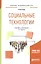 Социальные технологии. Учебник и практикум — 2552704 — 2
