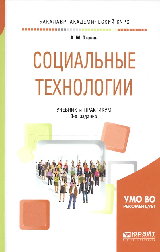 Книга Социальные технологии. Учебник и практикум () — 2