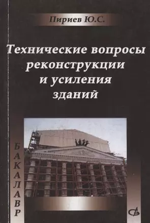 Технические вопросы реконструкции и усиления зданий. Учебное пособие — 2708371 — 1