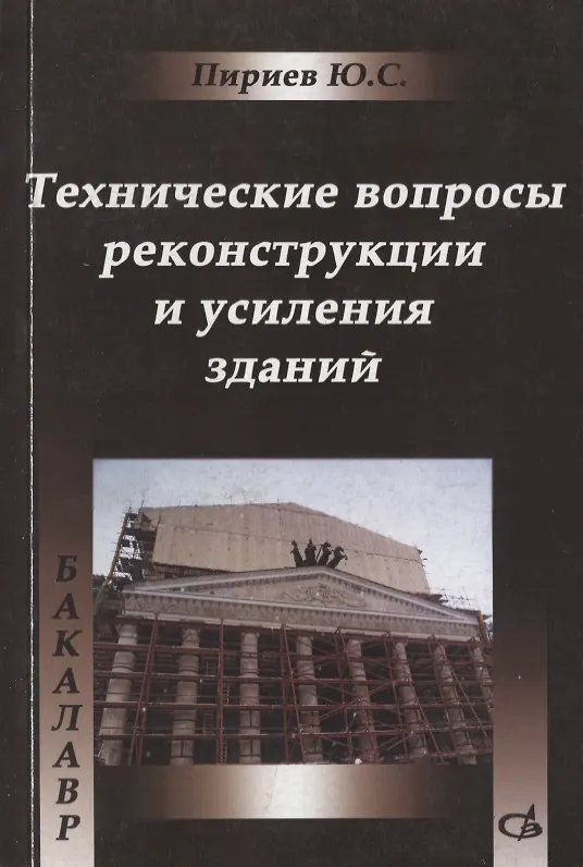 Книга Технические вопросы реконструкции и усиления зданий. Учебное пособие () — 1