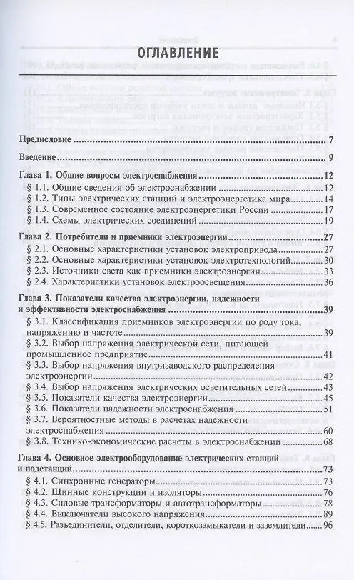 Книга Электроснабжение промышленных предприятий и установок. Учебное пособие (Юрий Сибикин) — 2