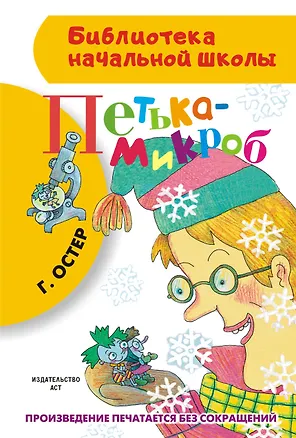 Книга Петька-микроб (Григорий Остер)