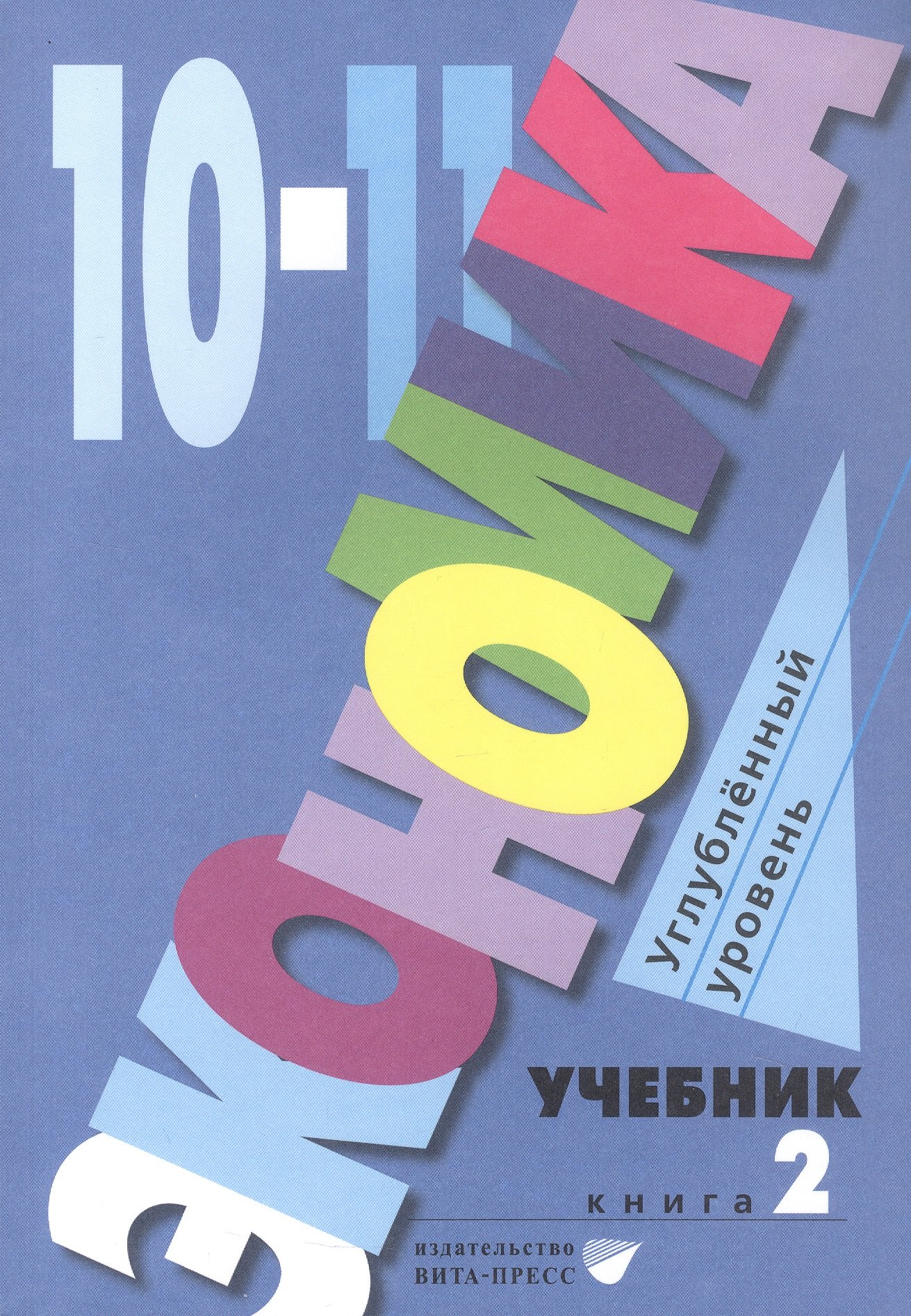

Экономика. 10-11 классы. Учебник. Углубленный уровень. В 2-х книгах. Книга 2