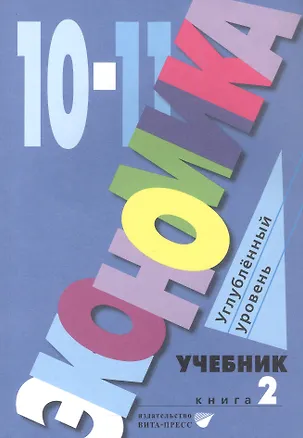 Книга Экономика. 10-11 классы. Учебник. Углубленный уровень. В 2-х книгах. Книга 2 ()