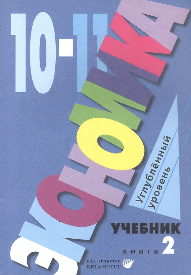 Книга Экономика. 10-11 классы. Учебник. Углубленный уровень. В 2-х книгах. Книга 2 () — 1