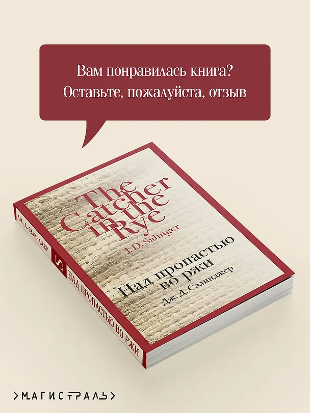 Книга Над пропастью во ржи (Джером Сэлинджер) — 12
