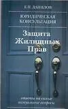 Книга Защита жилищных прав: Ответы на самые актуальные вопросы (Евгений Данилов)