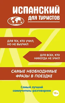 Книга Испанский для туристов ()
