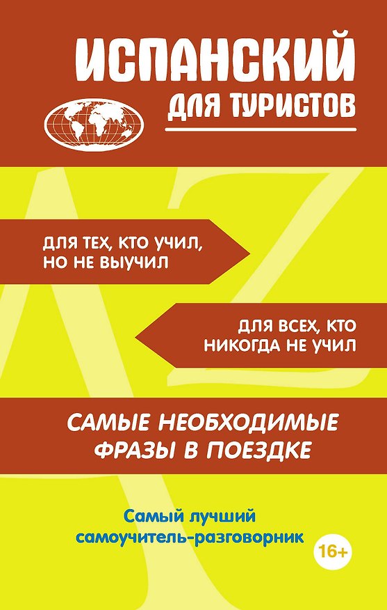 Книга Испанский для туристов () — 1