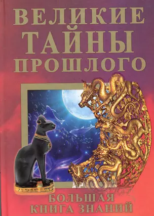 Великие тайны прошлого. Большая книга знаний — 2285133 — 1