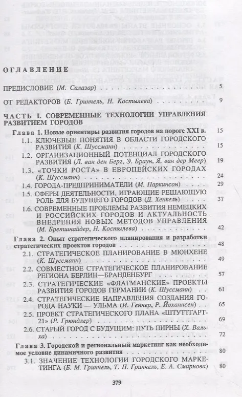 Книга Социально-ориентированное местное управление: опыт городов Германии для России (Борис Гринчель) — 2