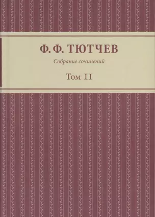 Собрание сочинений в 3 томах Т.2 — 2716141 — 1