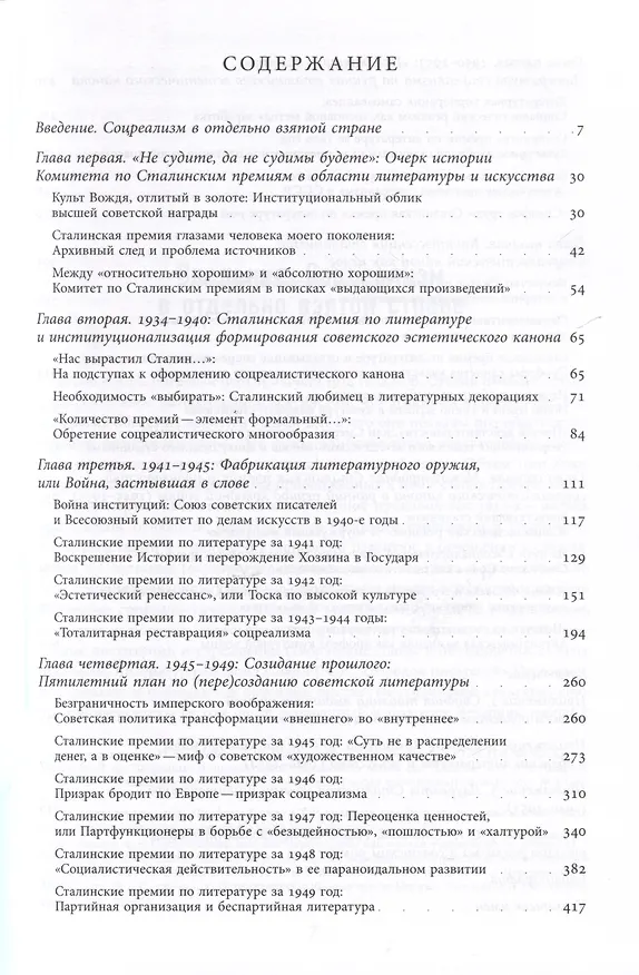 Книга Сталинская премия по литературе. Культурная политика и эстетический канон сталинизма (Дмитрий Цыганов) — 3