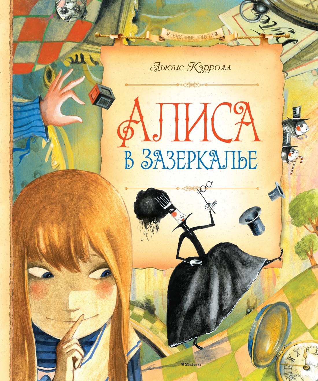 

Алиса в Зазеркалье