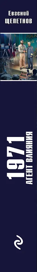Книга 1971. Агент влияния (Евгений Щепетнов) — 3