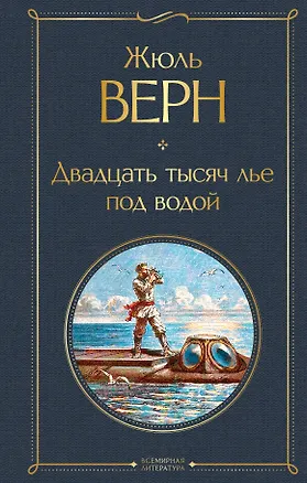 Книга Двадцать тысяч лье под водой (Жюль Габриэль Верн)