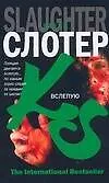 Книга Вслепую (Карин Слотер)