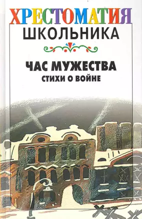 Час мужества. Стихи о войне — 2238690 — 1