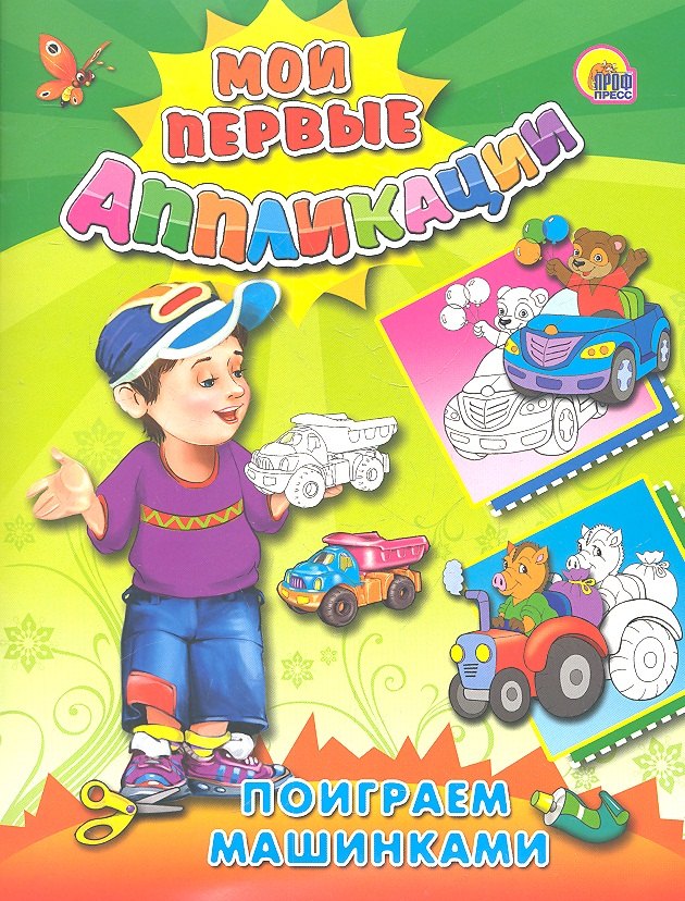 

Поиграем машинками