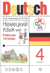 Немецкий язык. 4 класс. Рабочая тетрадь