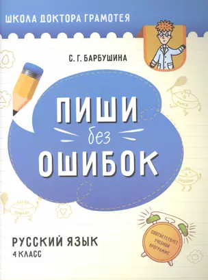 Пиши без ошибок. Русский язык. 4 класс: пособие для учащихся учреждений общего среднего образования с русским языком обучения — 2894134 — 1