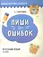 Пиши без ошибок. Русский язык. 4 класс: пособие для учащихся учреждений общего среднего образования с русским языком обучения — 2894134 — 1