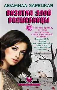 Визитка злой волшебницы: роман