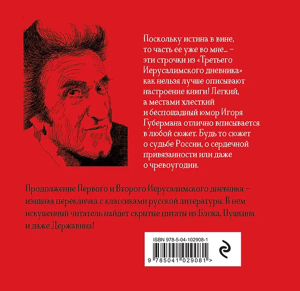 Книга Третий Иерусалимский дневник (Игорь Губерман) — 2