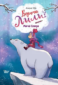Ведьмочка Лили. Магия Севера