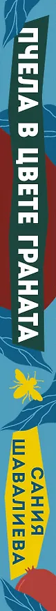 Книга Пчела в цвете граната (Сания Шавалиева) — 3