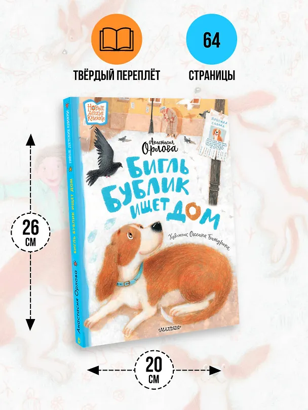 Книга Бигль Бублик ищет дом (Анастасия Орлова) — 8