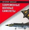 Современные военные самолеты: Справочник