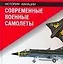 Современные военные самолеты: Справочник — 2148966 — 1