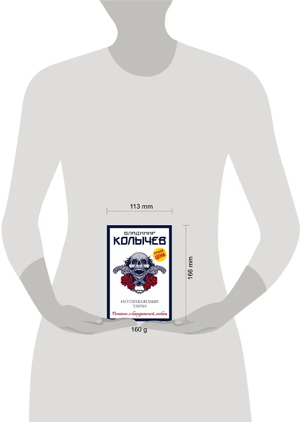Книга Неуправляемый таран (Владимир Колычев) — 5