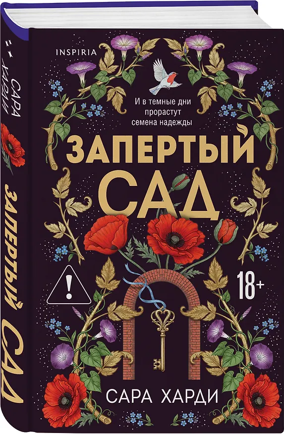 Книга Запертый сад (Сара Харди) — 4