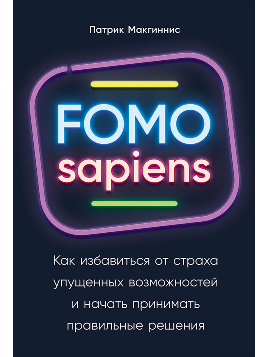Патрик Макгиннис FOMO sapiens: Как избавиться от страха упущенных возможностей и начать принимать правильные решения