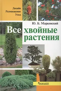 Все хвойные растения