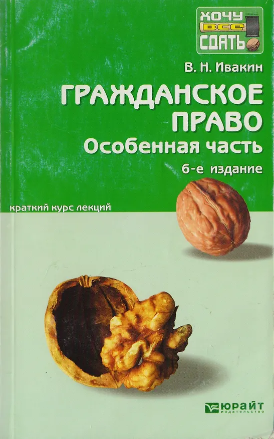 Гражданское право. Особенная часть. 5-е изд. испр. и доп. Конспект лекций 2150419 — 2