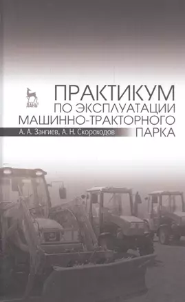 Практикум по эксплуатации машинно-тракторного парка: Уч. пособие, 2-е изд., испр. и доп. — 2553016 — 1