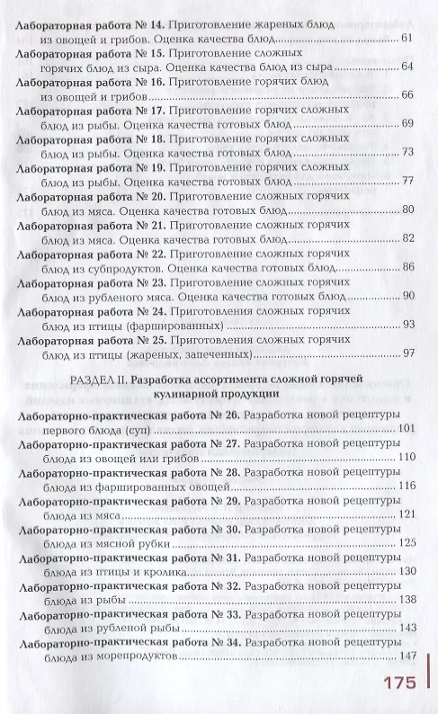 Книга Организация и ведение процессов приготовления оформления и подготовки к реализации горячих блюд...(П () — 3