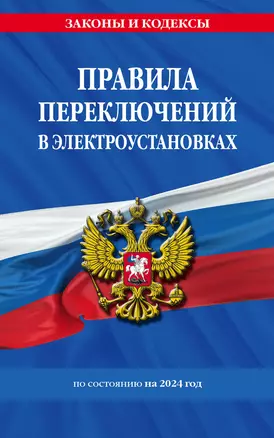 Правила переключений в электроустановках по сост. на 2024 г. — 3021195 — 1