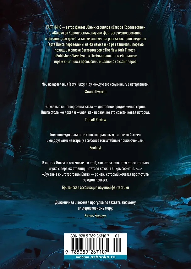 Книга Лукавые книготорговцы Бата (Гарт Никс) — 2
