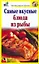 Самые вкусные блюда из рыбы / (мягк) (Быстро вкусно просто). Костина Д. (АСТ) — 2248910 — 1