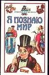 Я познаю мир. Этикет во все времена: дет. энцикл.
