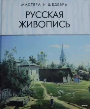 Русская живопись — 2142593 — 1